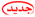 لا مساهمات جديدة لا مساهمات جديدة