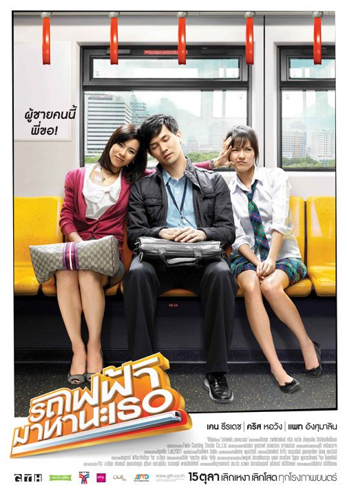 รูปภาพ รถไฟฟ้ามาหานะเธอ โปสเตอร์หนัง รถไฟฟ้า มาหานะเธอ หนังไทย ซึ้งๆที่คนโสดไม่ควรพลาด รูปภาพ รถไฟฟ้ามาหานะเธอ โปสเตอร์หนัง รถไฟฟ้า มาหานะเธอ หนังไทย ซึ้งๆที่คนโสดไม่ควรพลาด