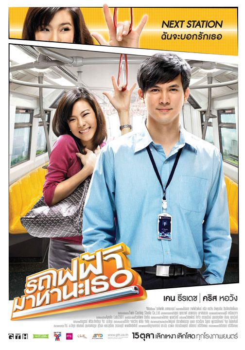 รูปภาพ รถไฟฟ้ามาหานะเธอ โปสเตอร์หนัง รถไฟฟ้า มาหานะเธอ หนังไทย ซึ้งๆที่คนโสดไม่ควรพลาด รูปภาพ รถไฟฟ้ามาหานะเธอ โปสเตอร์หนัง รถไฟฟ้า มาหานะเธอ หนังไทย ซึ้งๆที่คนโสดไม่ควรพลาด